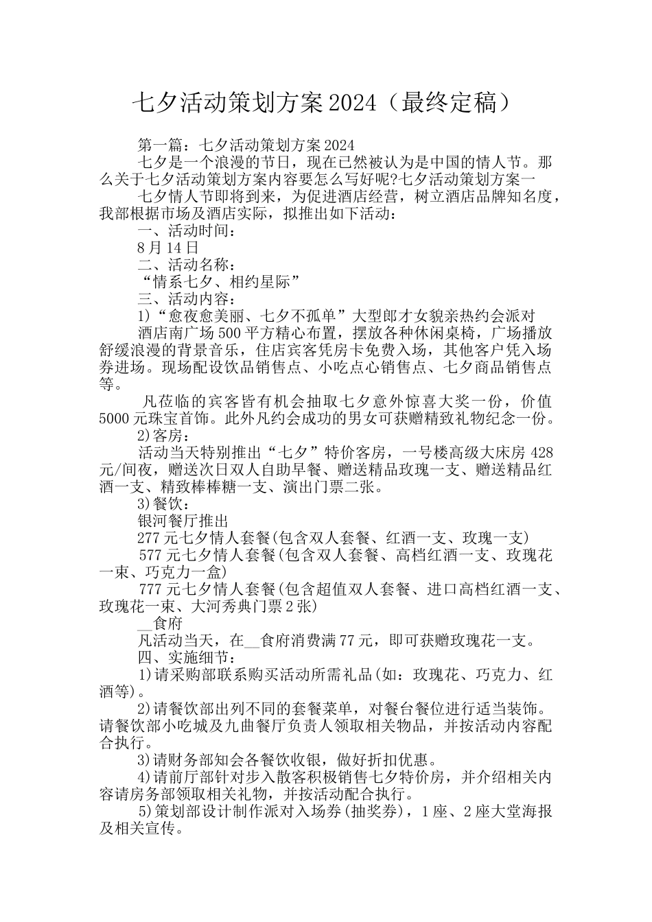 七夕活动策划方案2024_第1页