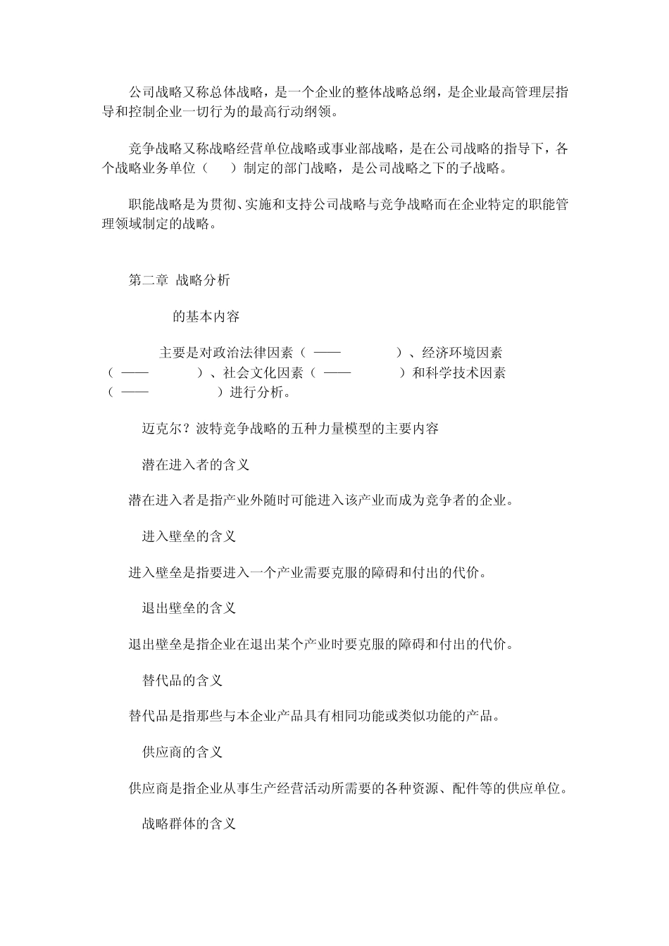 自考战略管理教程讲义_第2页