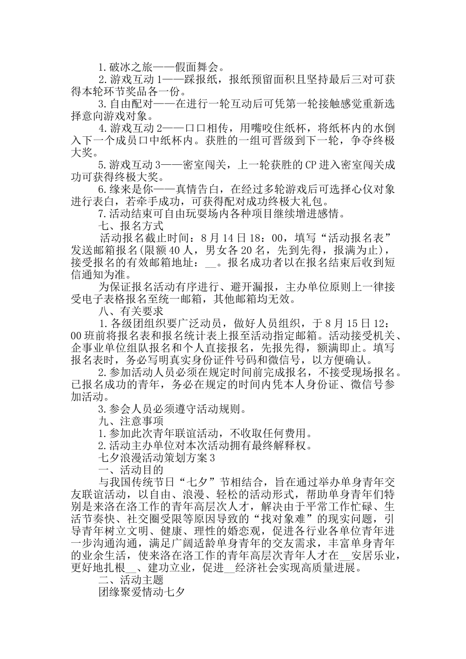 七夕浪漫活动策划方案_第3页