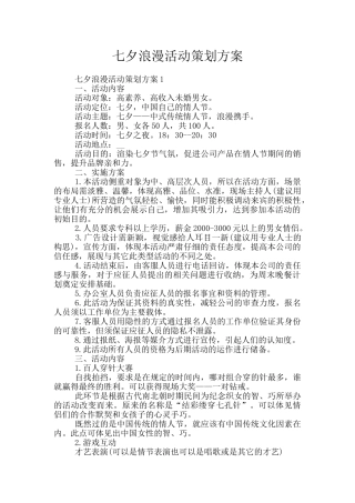 七夕浪漫活动策划方案