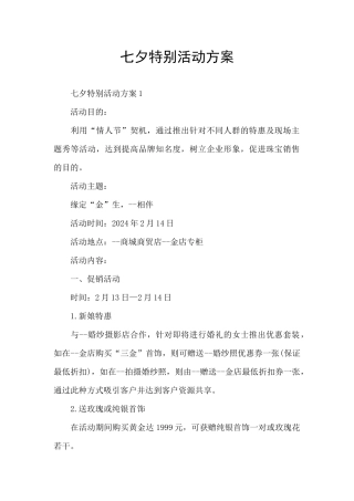 七夕特别活动方案
