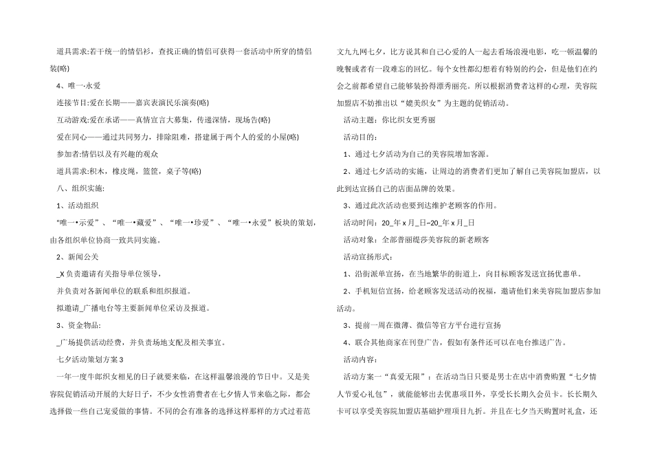 七夕活动策划方案模板2024_第3页