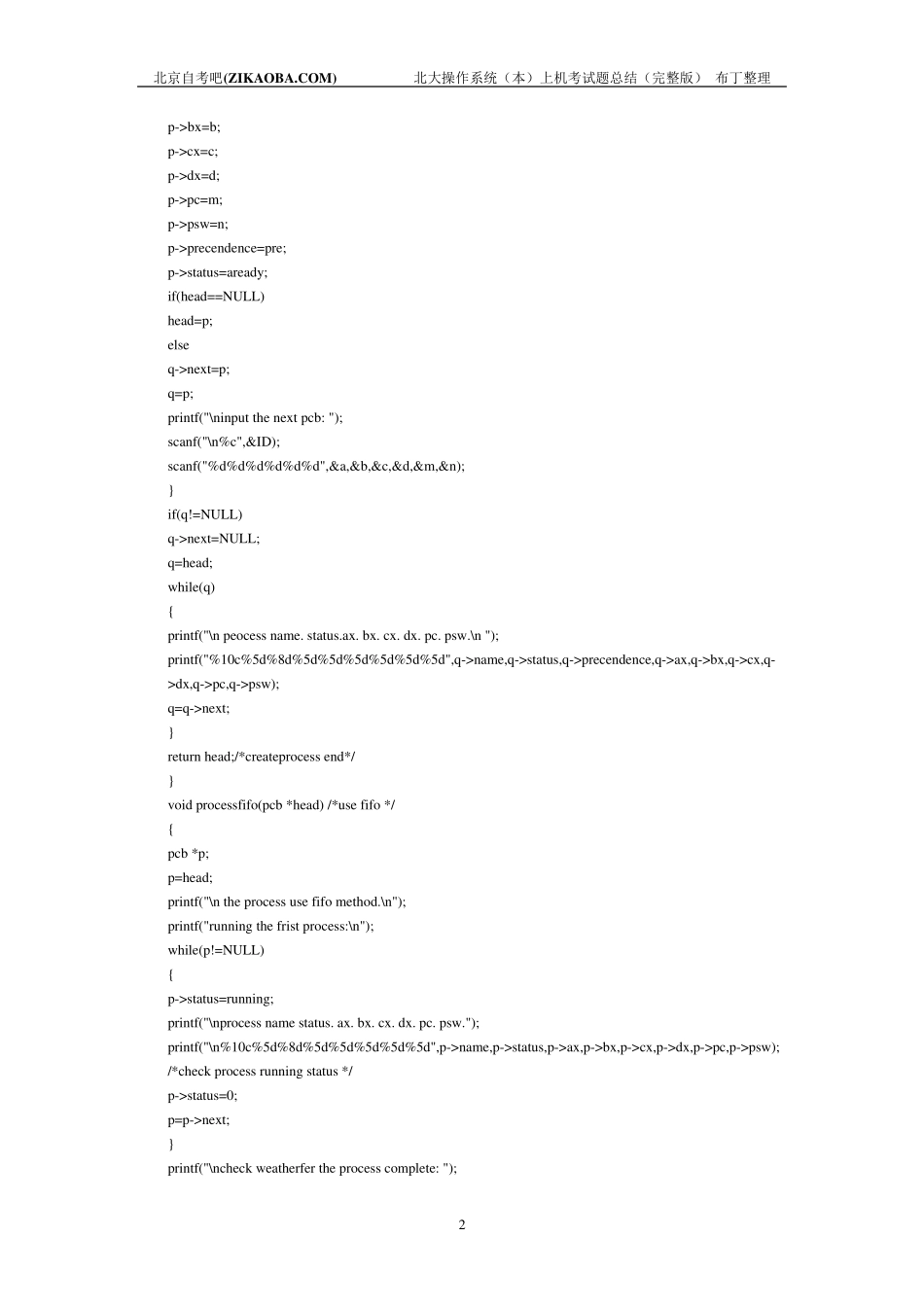 自考操作系统上机_第2页