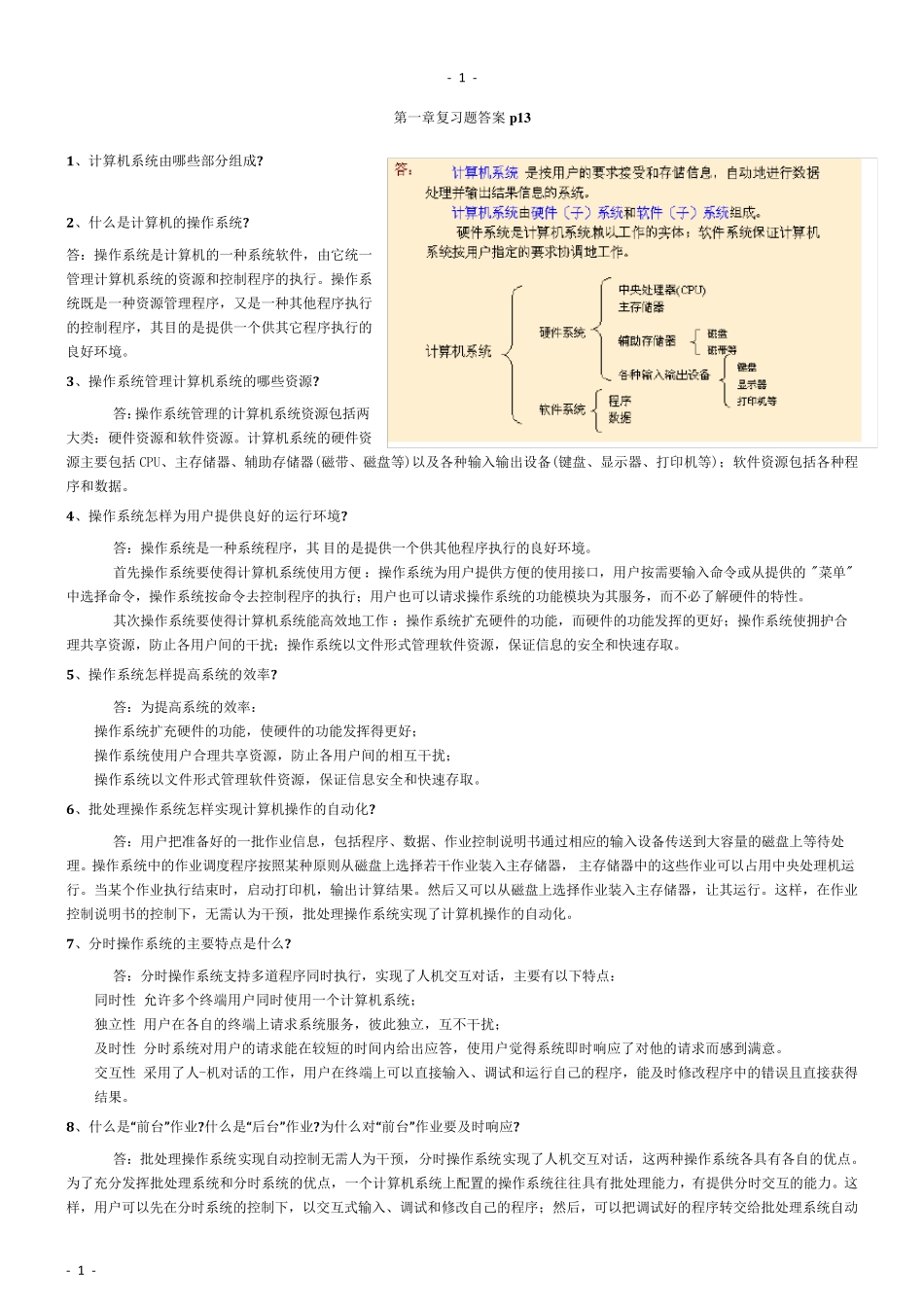 自考操作系统复习资料大全_第1页