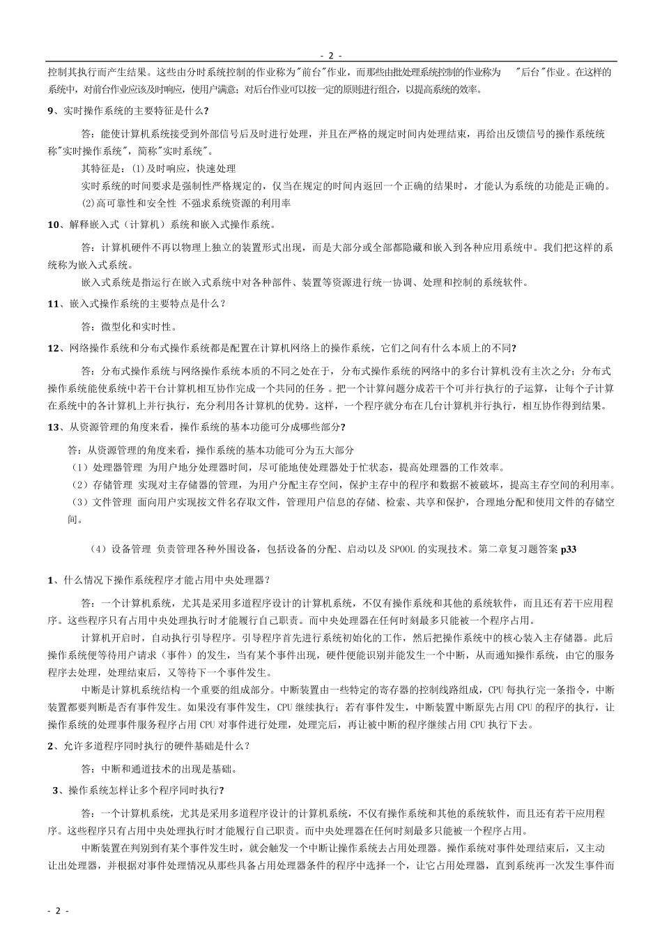 自考操作系统复习资料大全_第2页