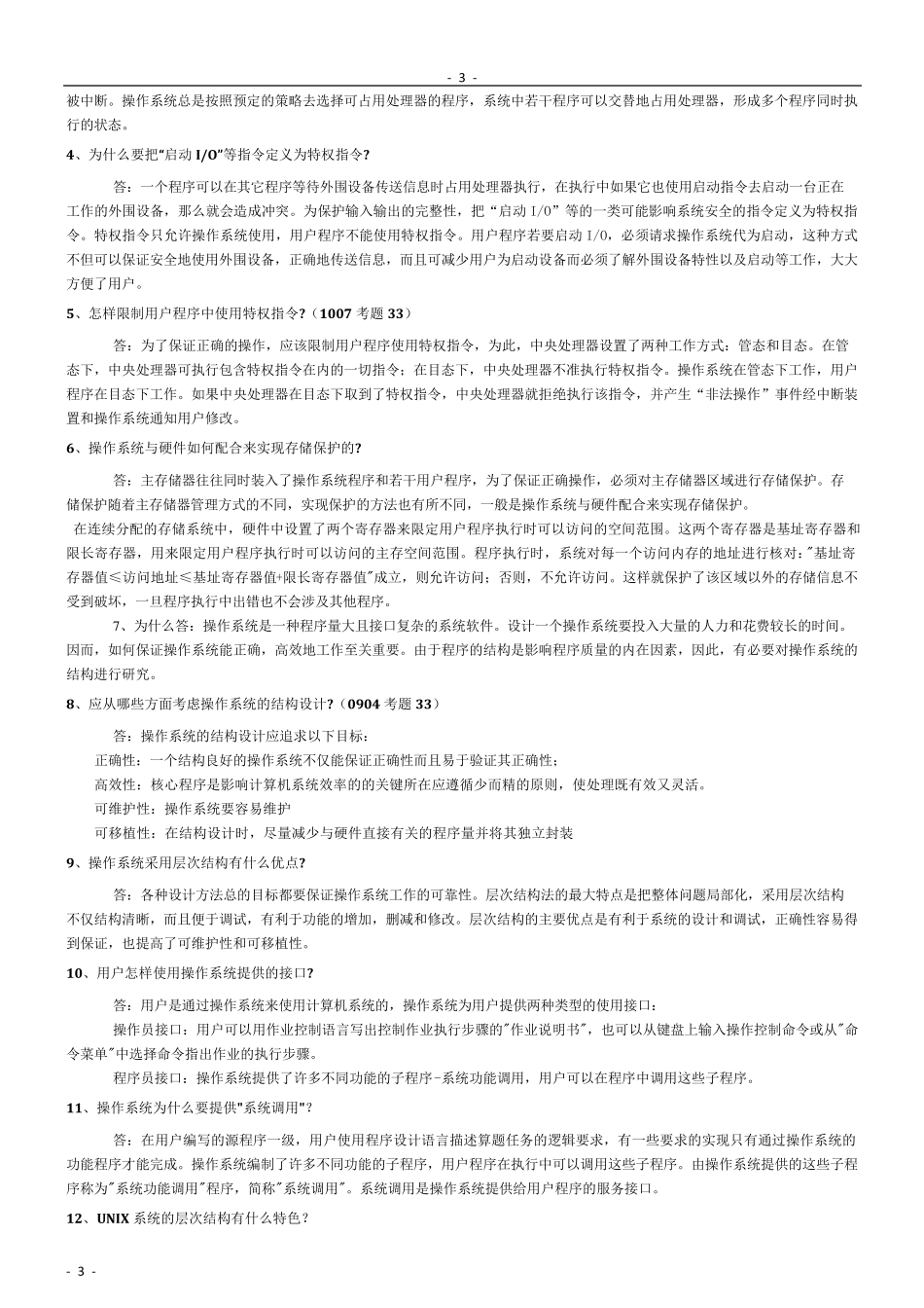 自考操作系统复习资料大全_第3页