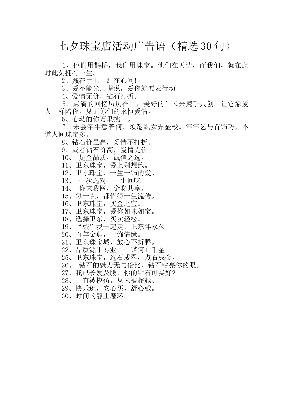 七夕珠宝店活动广告语_第1页