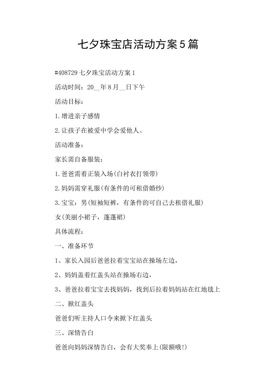 七夕珠宝店活动方案5篇_第1页