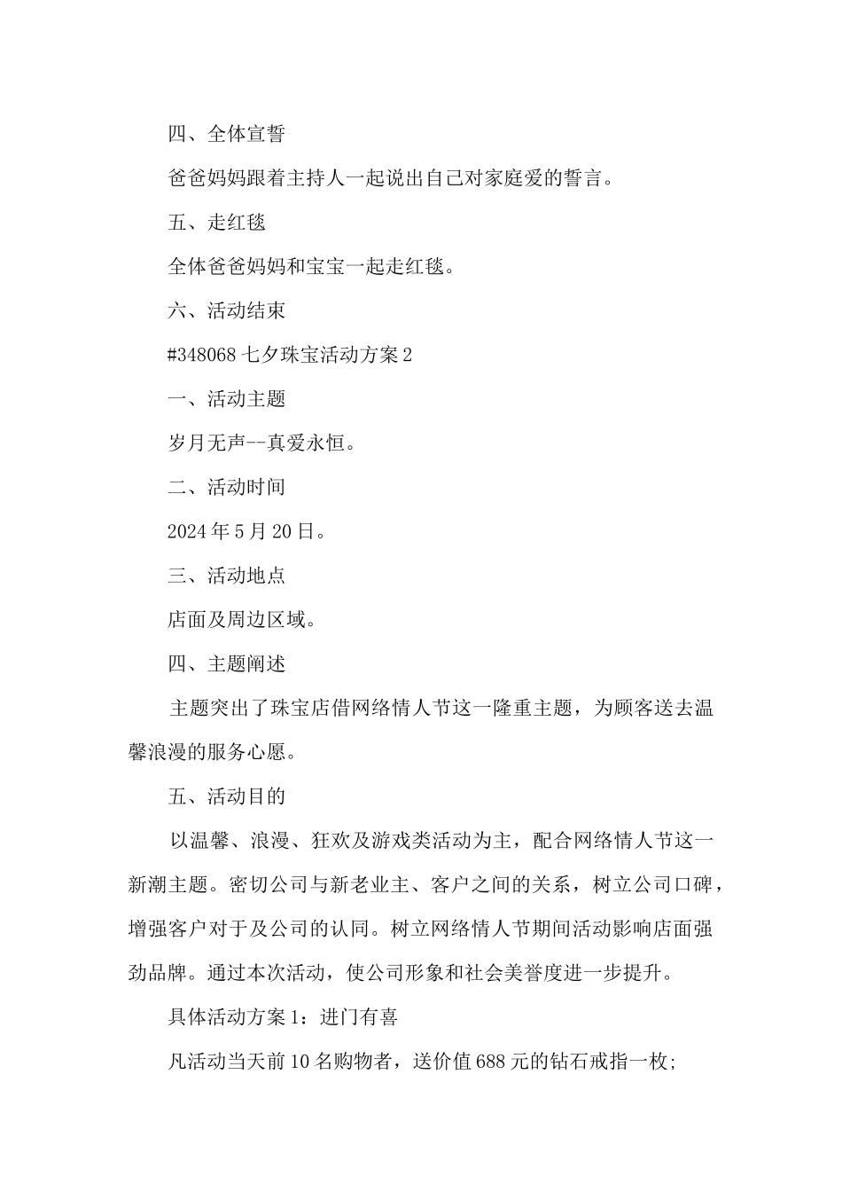 七夕珠宝店活动方案5篇_第2页