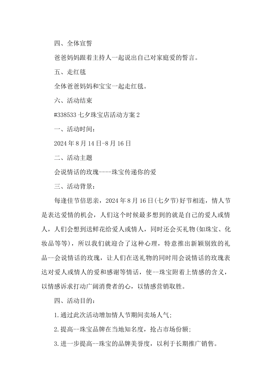 七夕珠宝店宣传活动方案5篇_第2页