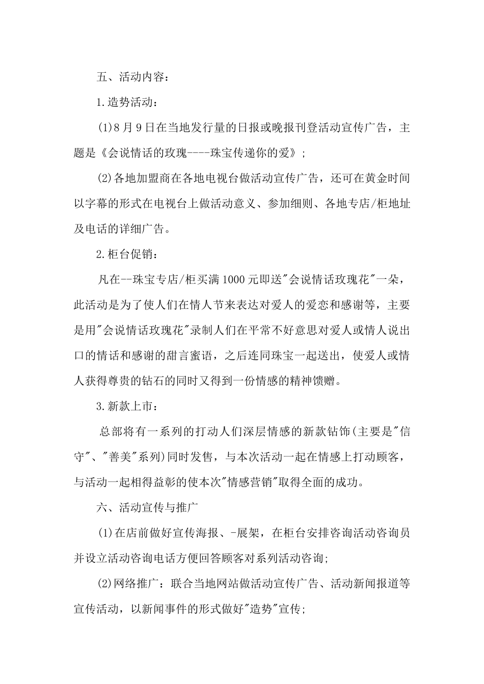 七夕珠宝店宣传活动方案5篇_第3页