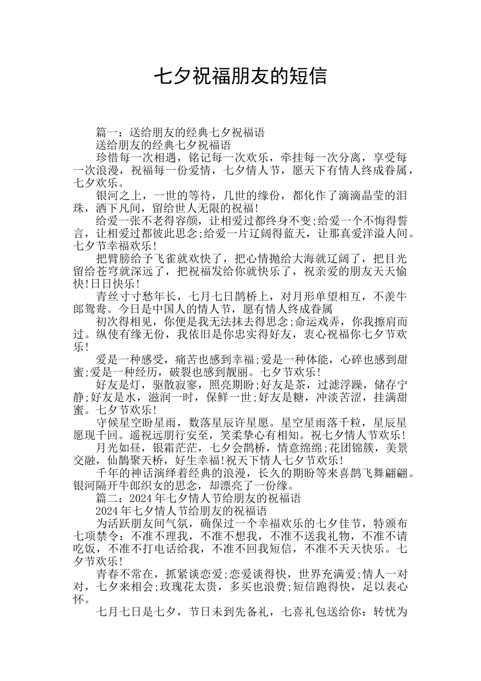 七夕祝福朋友的短信_第1页