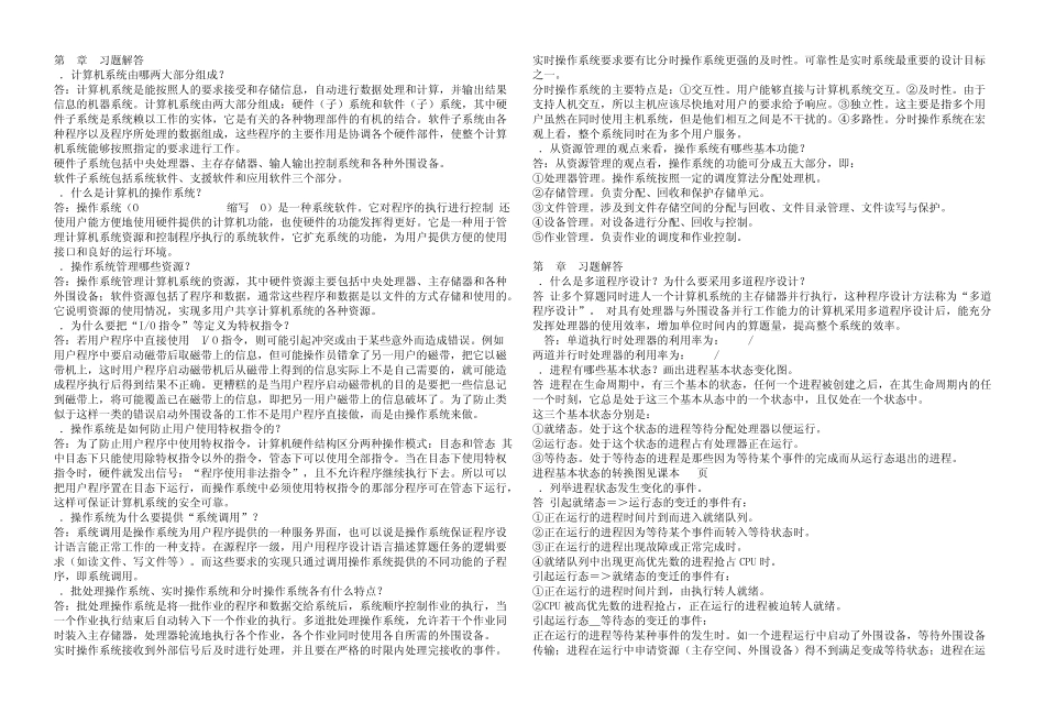自考操作系统概论课后题答案打印稿_第1页