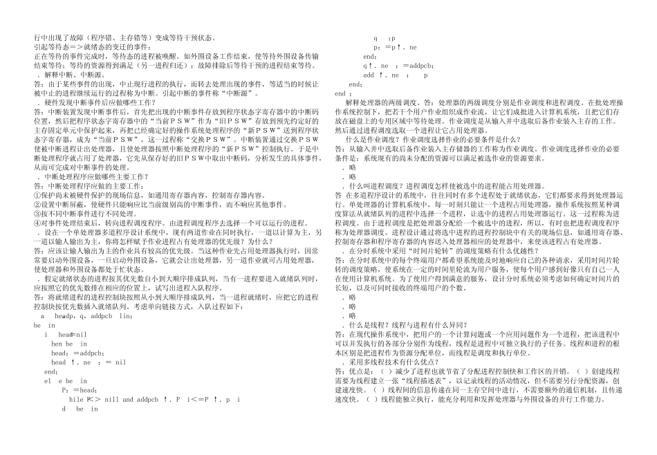 自考操作系统概论课后题答案打印稿_第2页