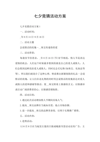 七夕竞猜活动方案