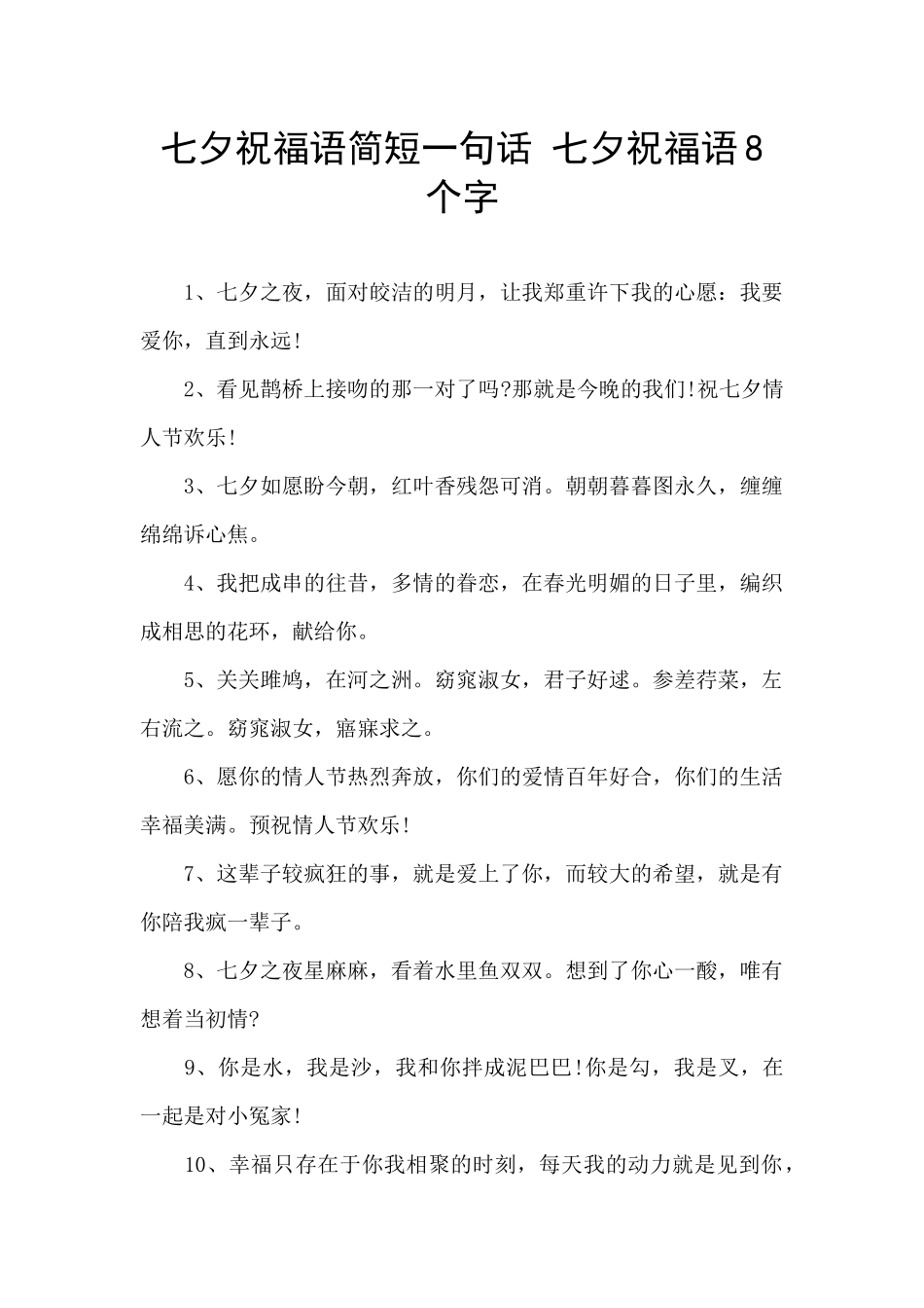 七夕祝福语简短一句话_第1页