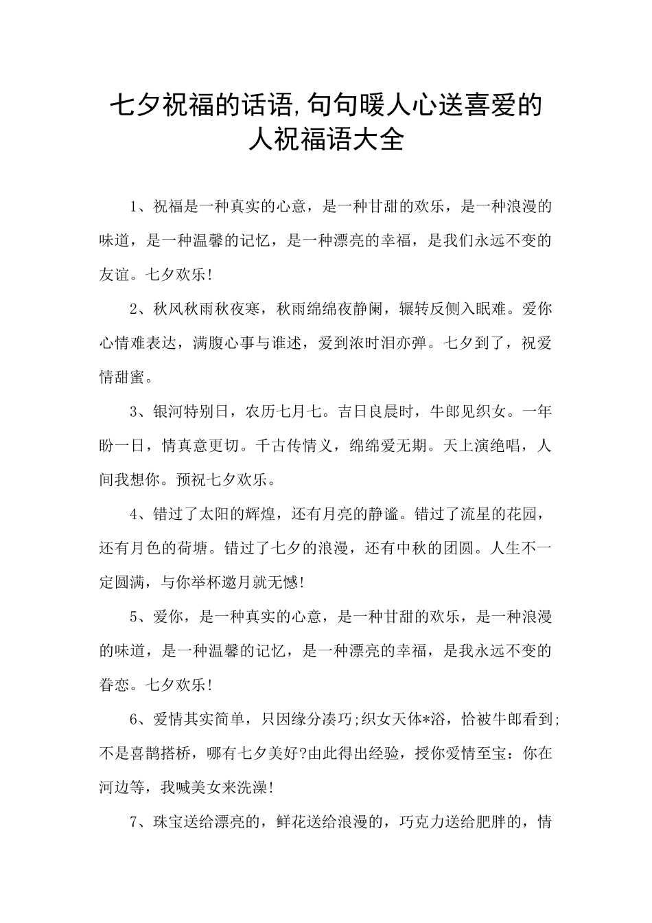 七夕祝福的话语_第1页