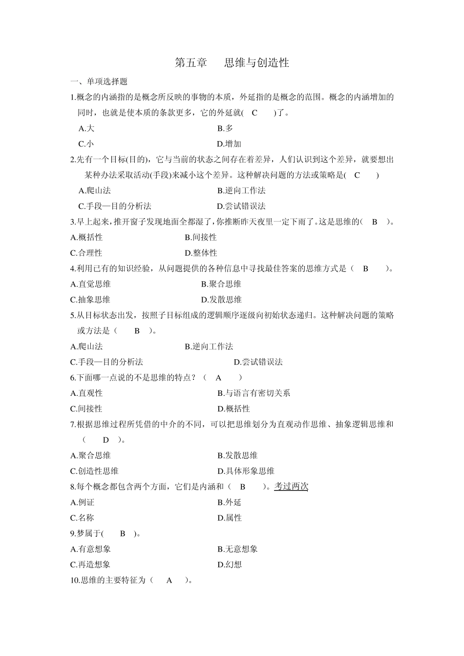 自考教师资格证心理学第五章思维与创造性_第1页