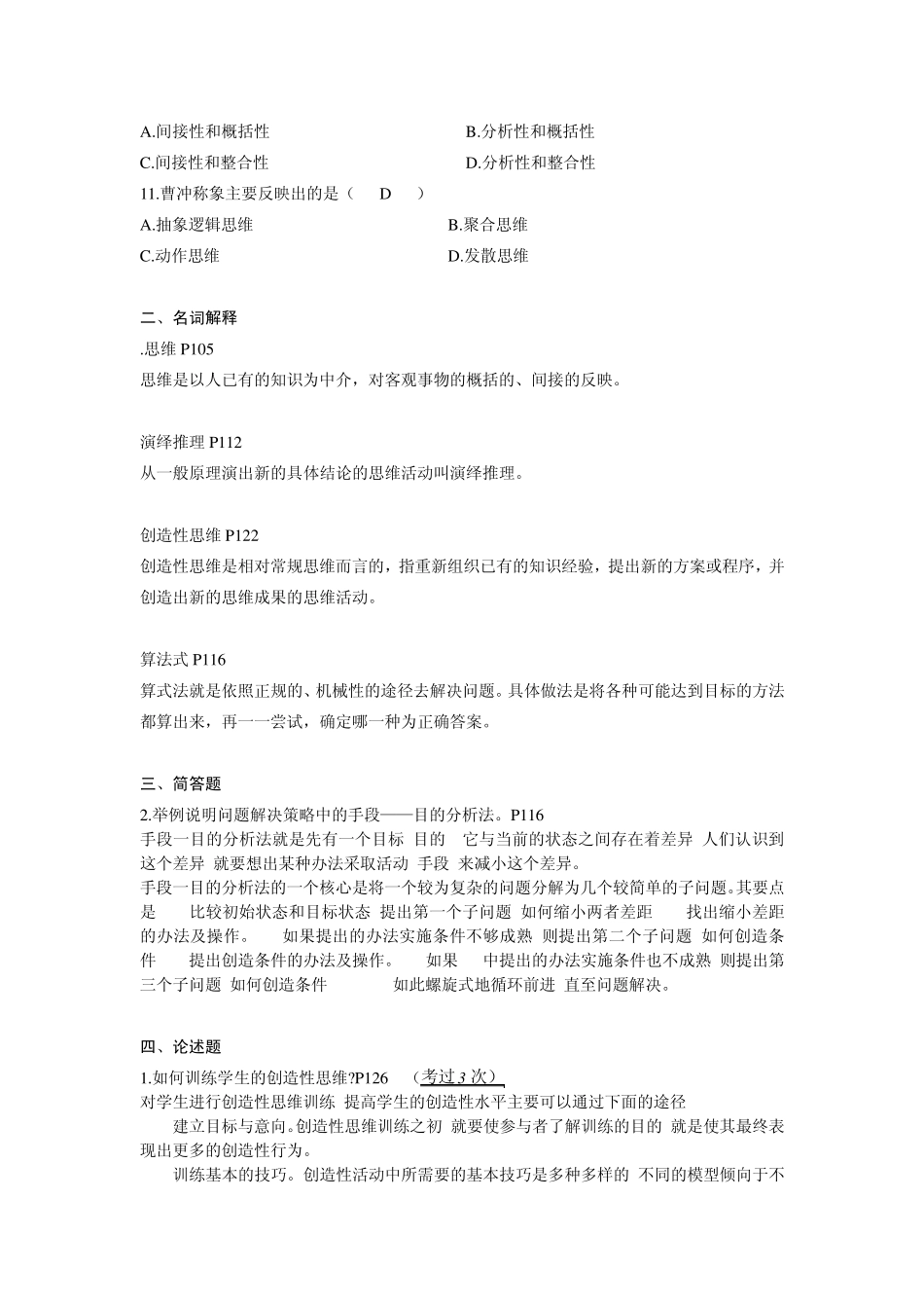 自考教师资格证心理学第五章思维与创造性_第2页