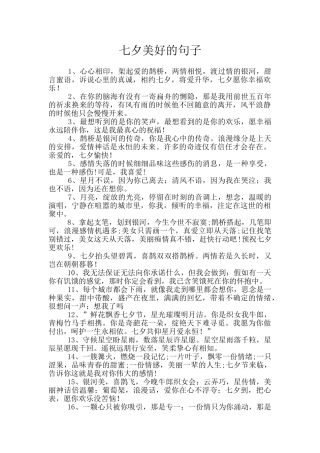 七夕美好的句子