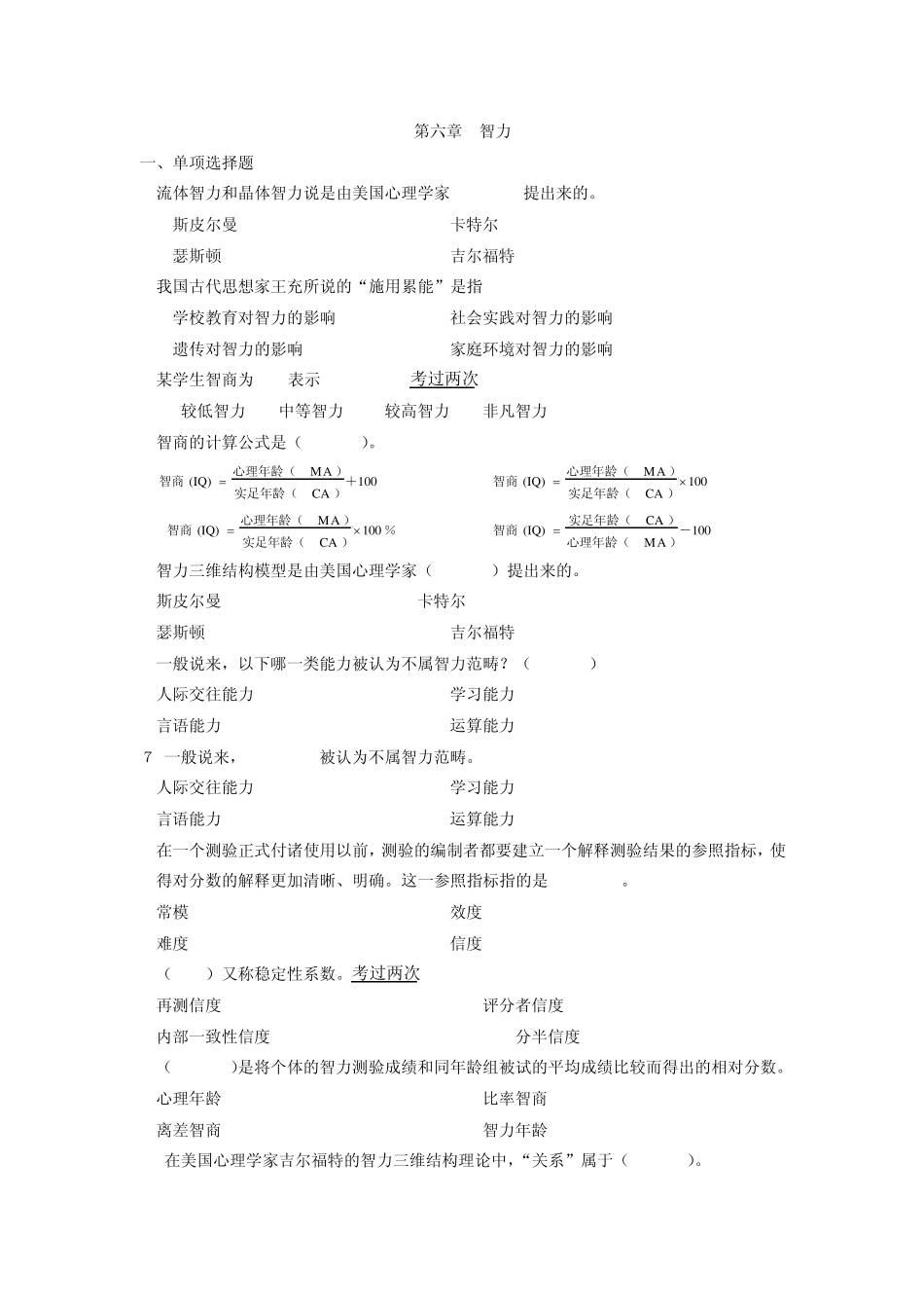 自考教师资格证心理学第六章智力_第1页