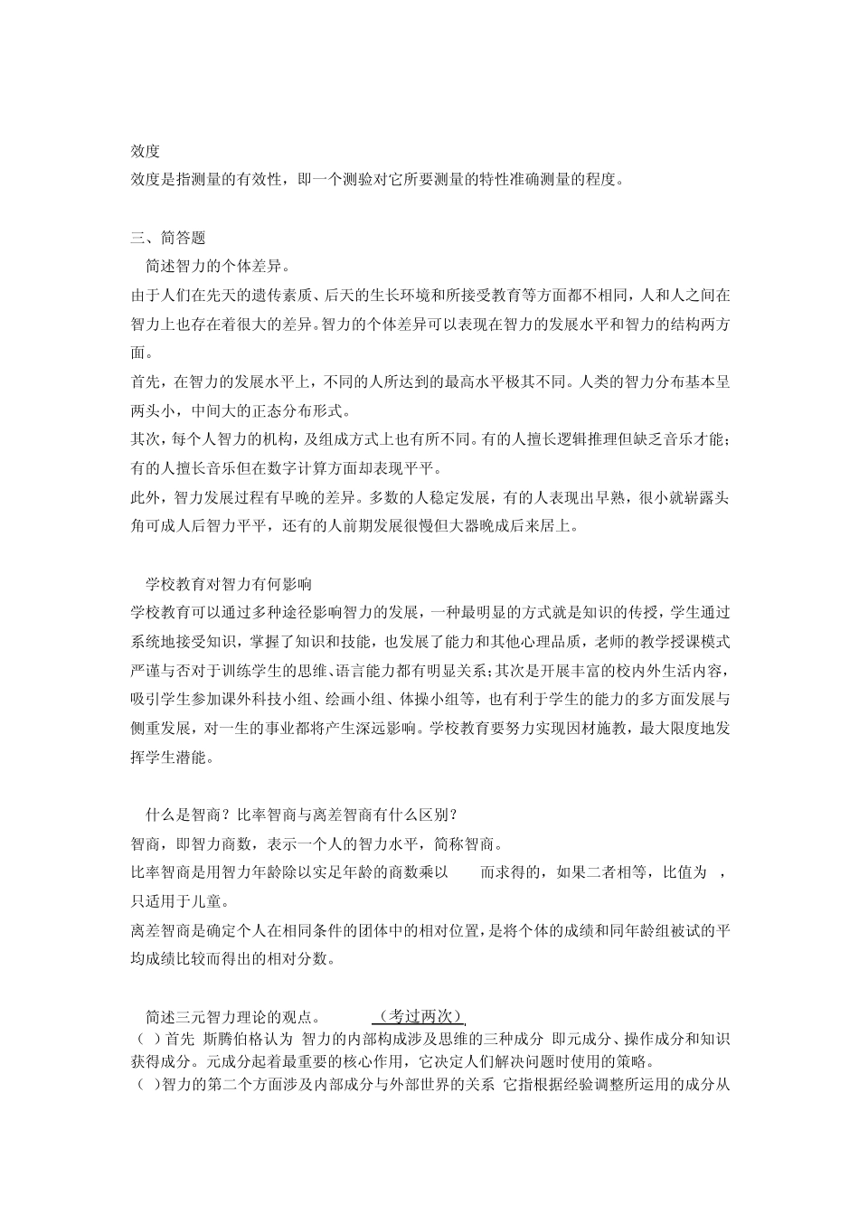 自考教师资格证心理学第六章智力_第3页