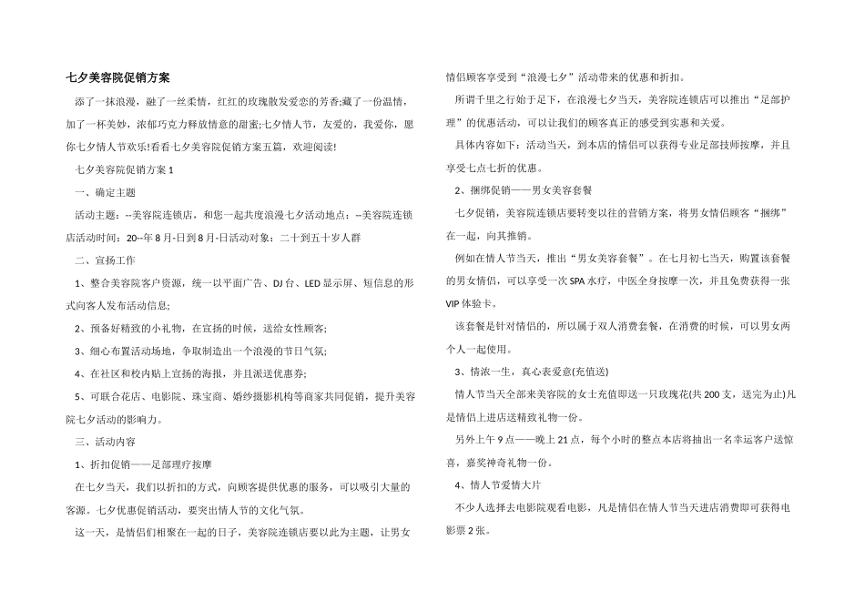 七夕美容院促销方案_第1页