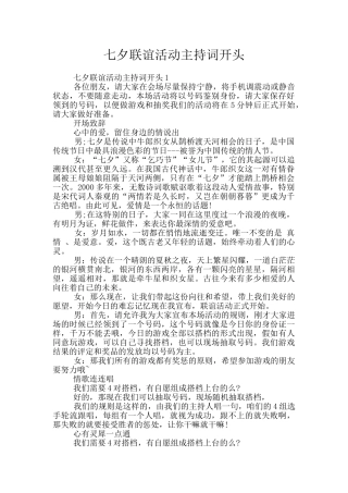 七夕联谊活动主持词开头