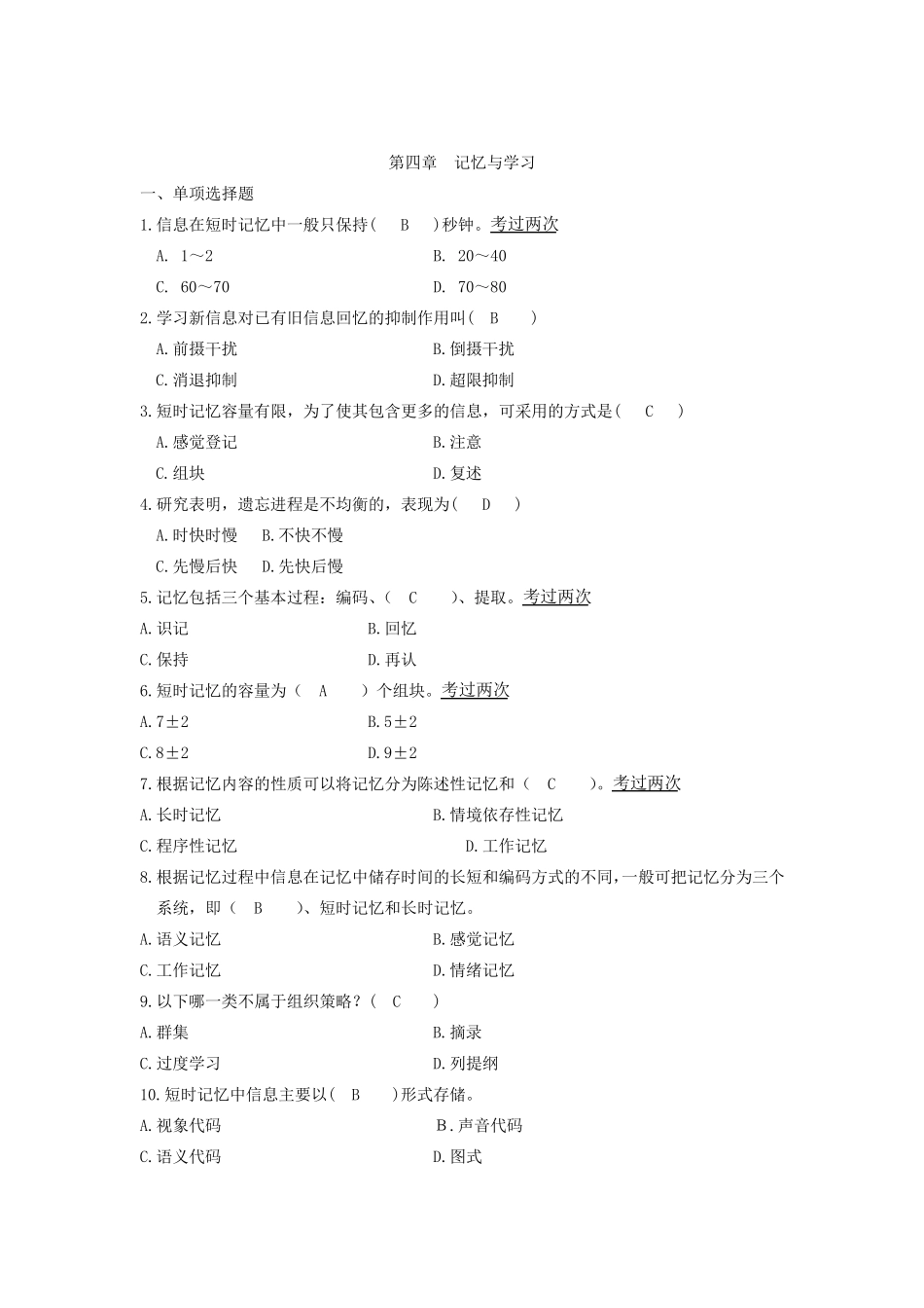 自考教师资格证心理学第四章记忆与学习_第1页