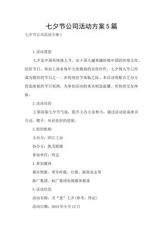 七夕节公司活动方案5篇