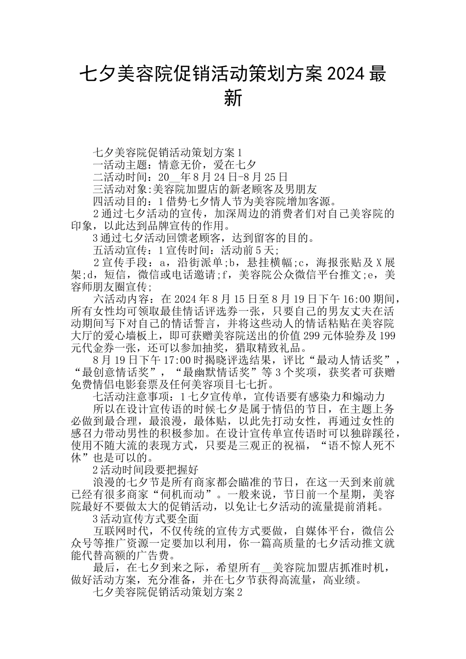 七夕美容院促销活动策划方案2024最新_第1页