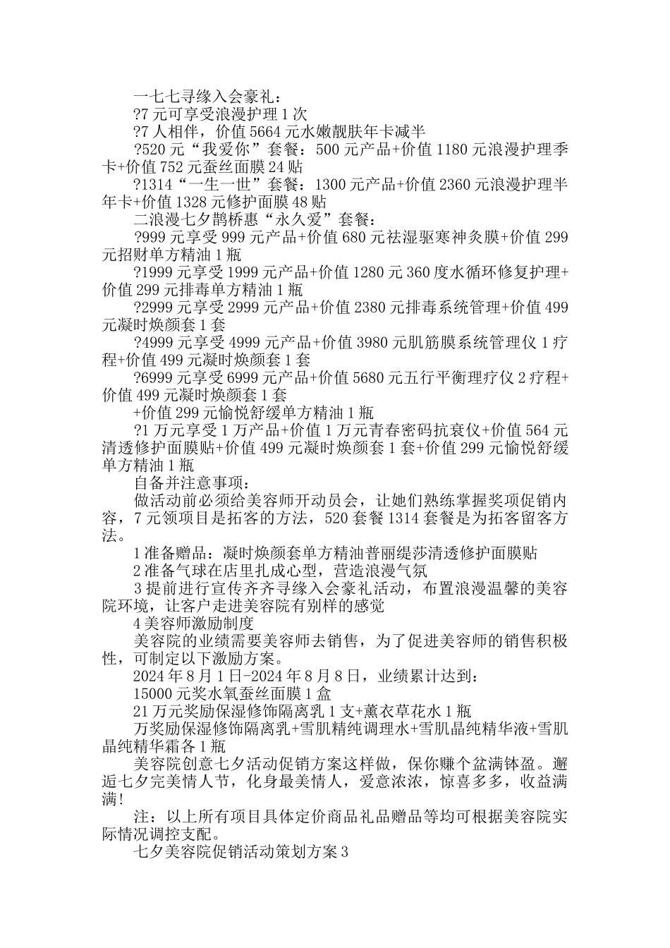 七夕美容院促销活动策划方案2024最新_第2页