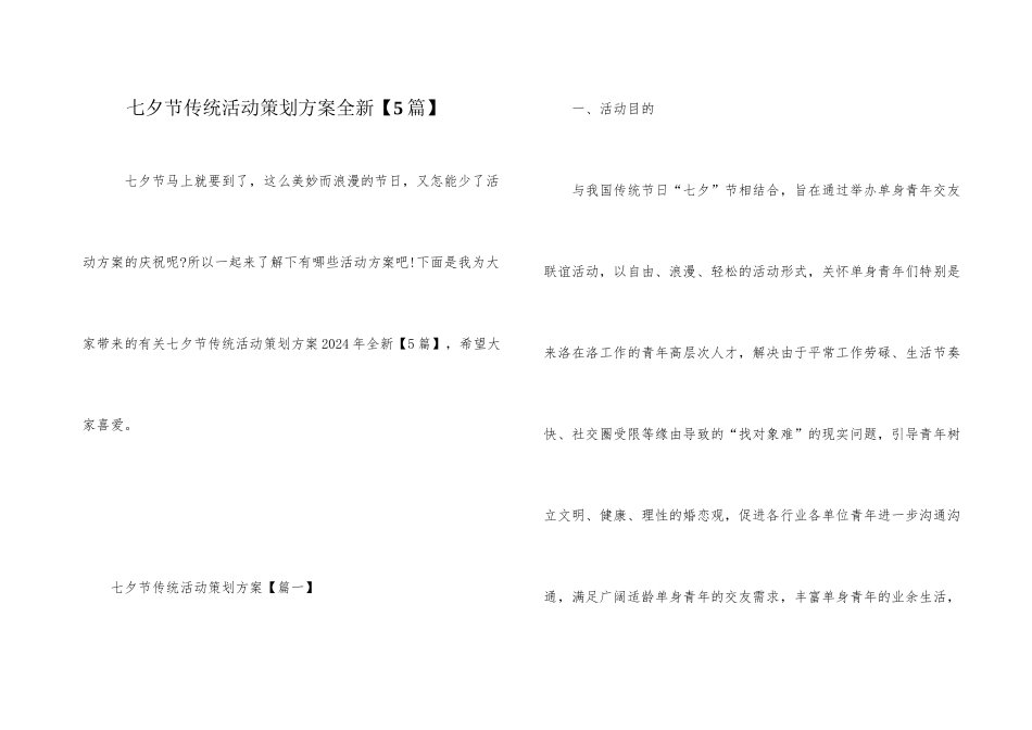 七夕节传统活动策划方案全新_第1页