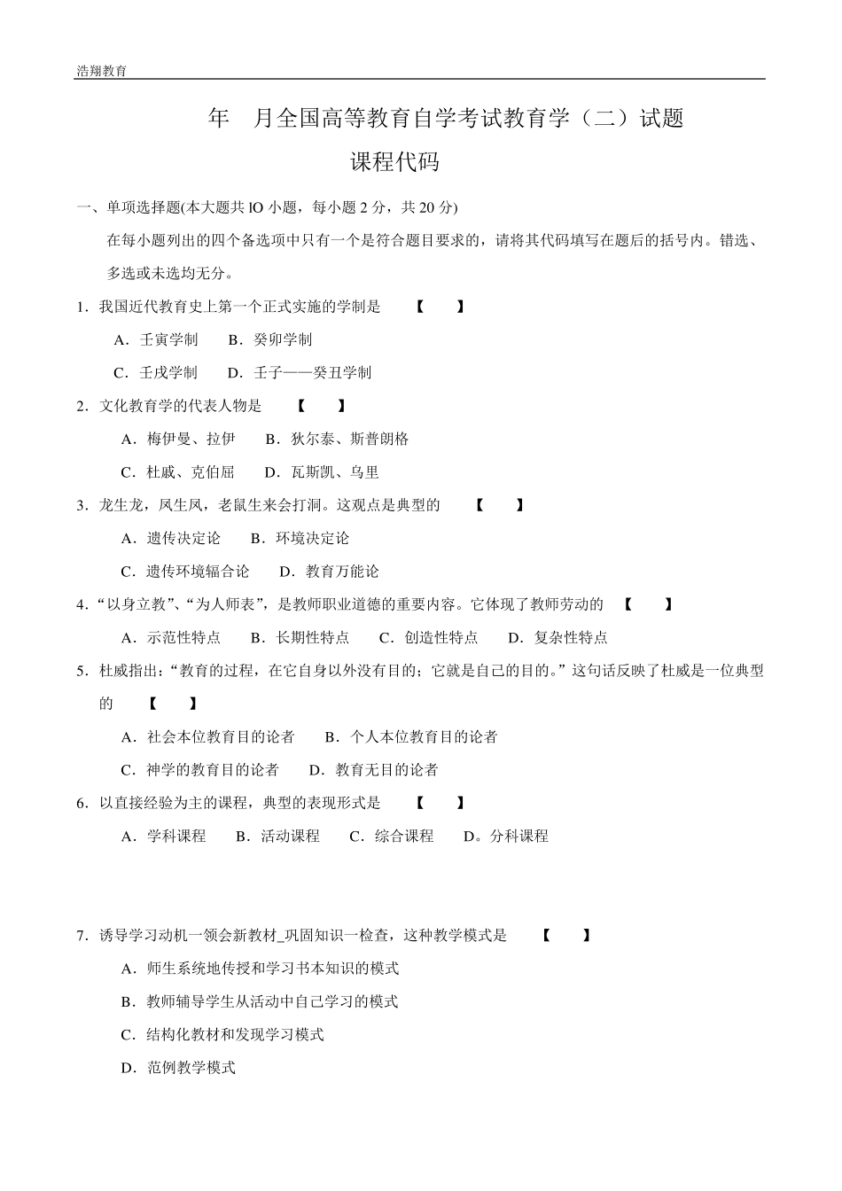 自考教育学历年4月考试真题答案_课程代码00442_第1页