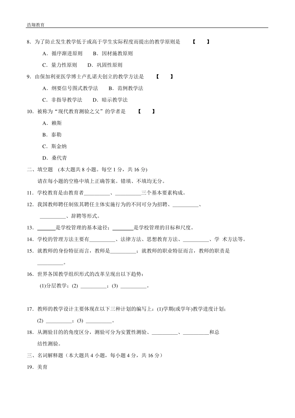 自考教育学历年4月考试真题答案_课程代码00442_第2页