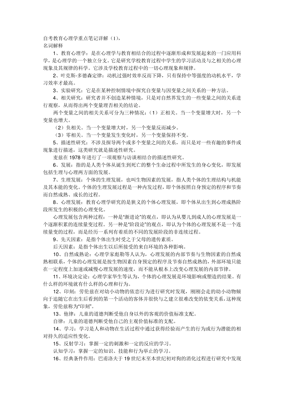 自考教育心理学知识点概括_第1页