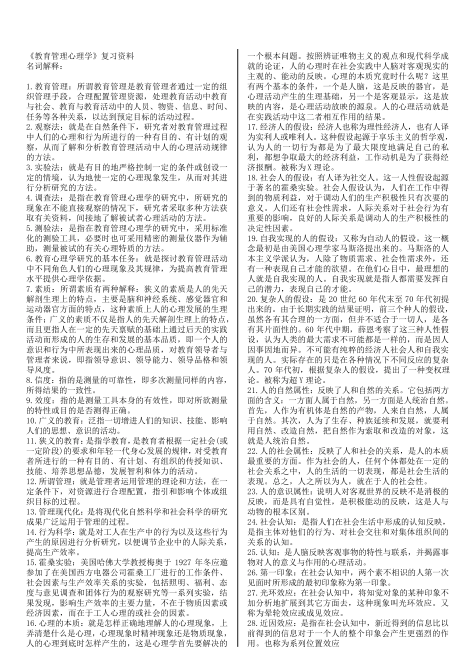 自考教育管理心理学复习资料_第1页