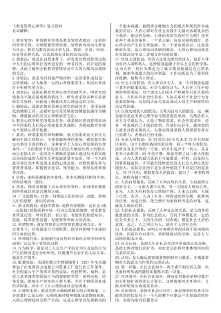 自考教育管理心理学复习资料
