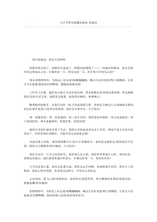 七夕节周末温馨祝福语