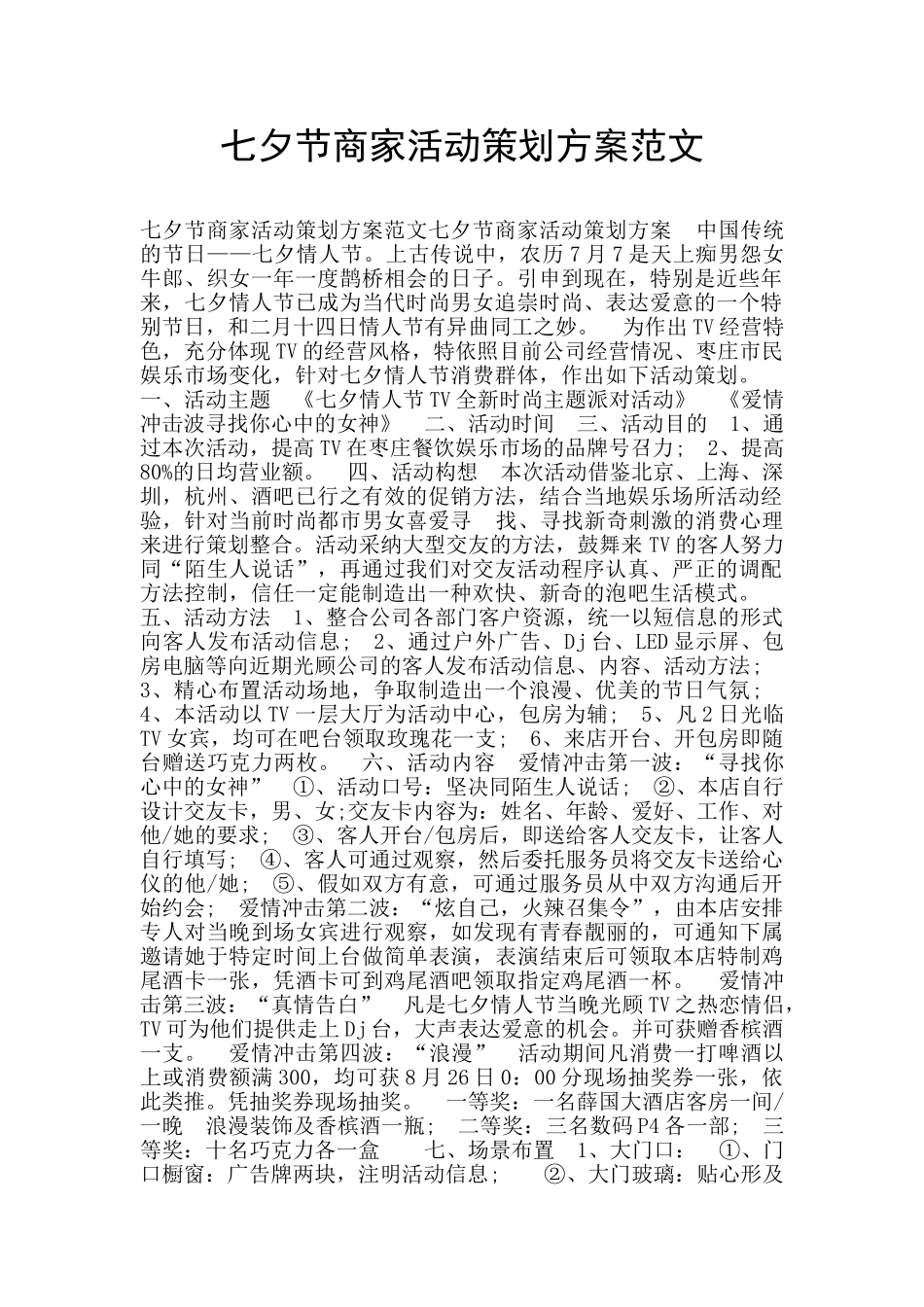 七夕节商家活动策划方案范文_第1页