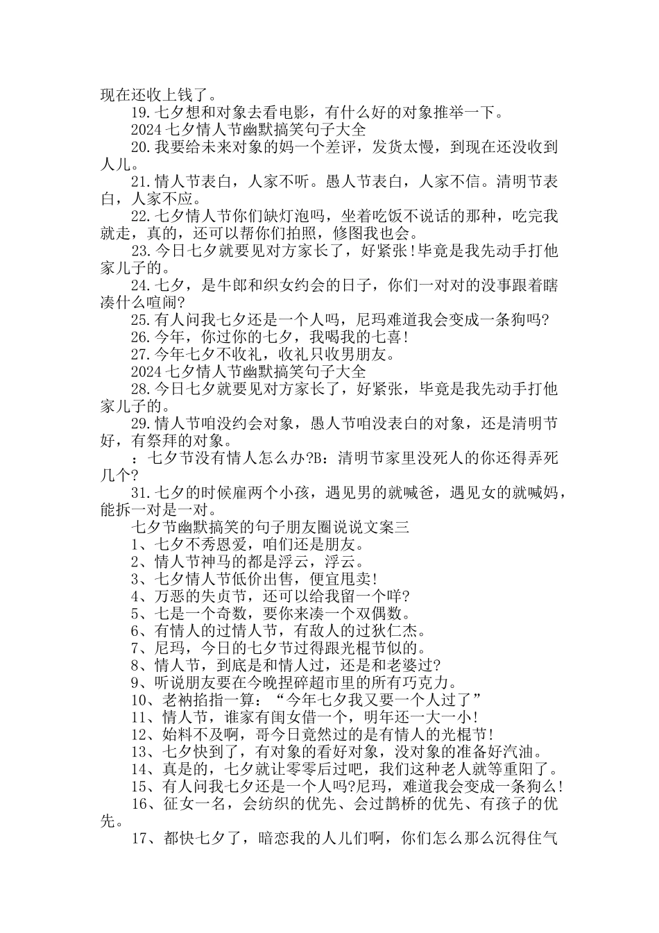 七夕节幽默搞笑的句子朋友圈说说文案2024_第3页