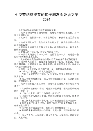 七夕节幽默搞笑的句子朋友圈说说文案2024