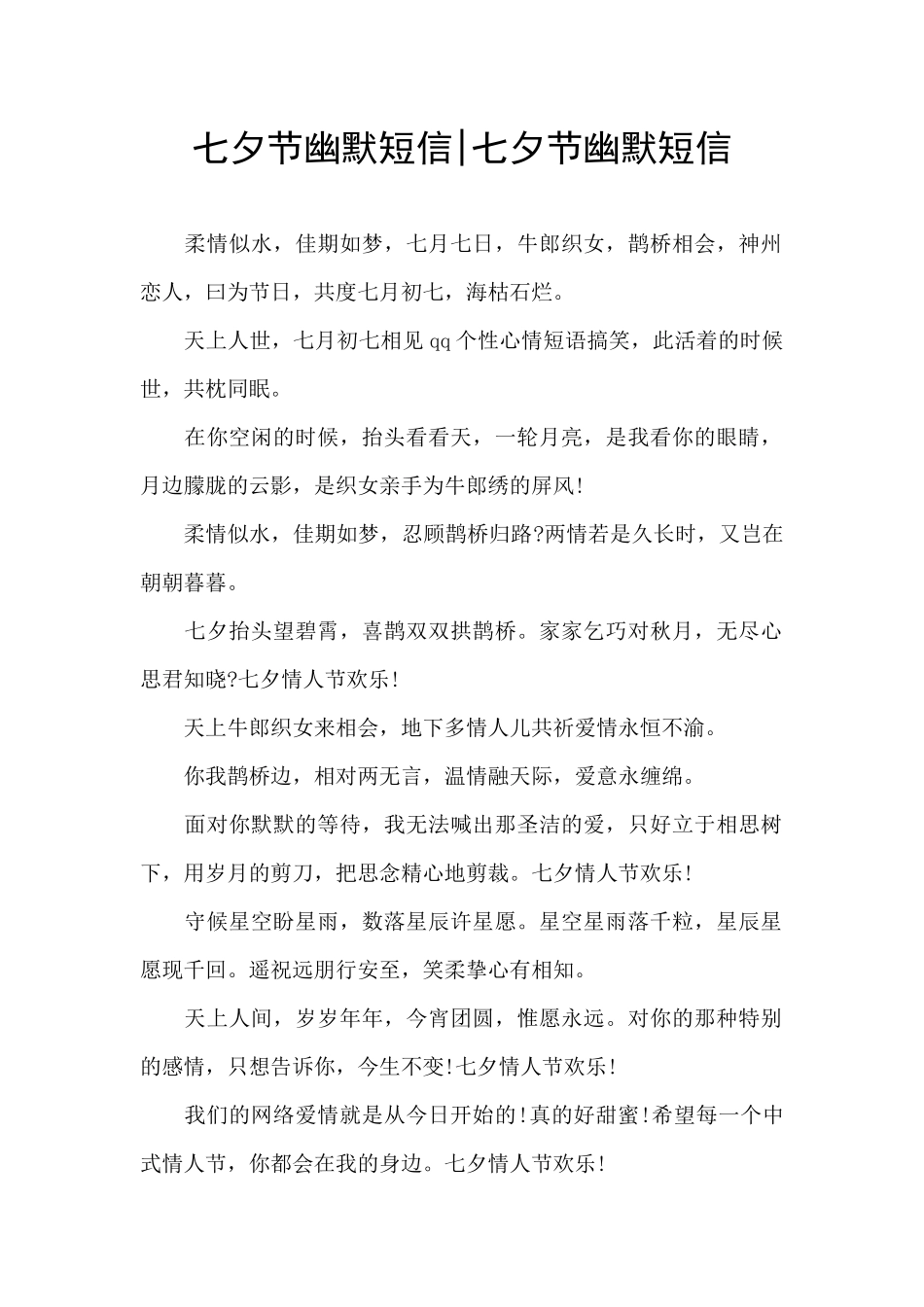 七夕节幽默短信_第1页
