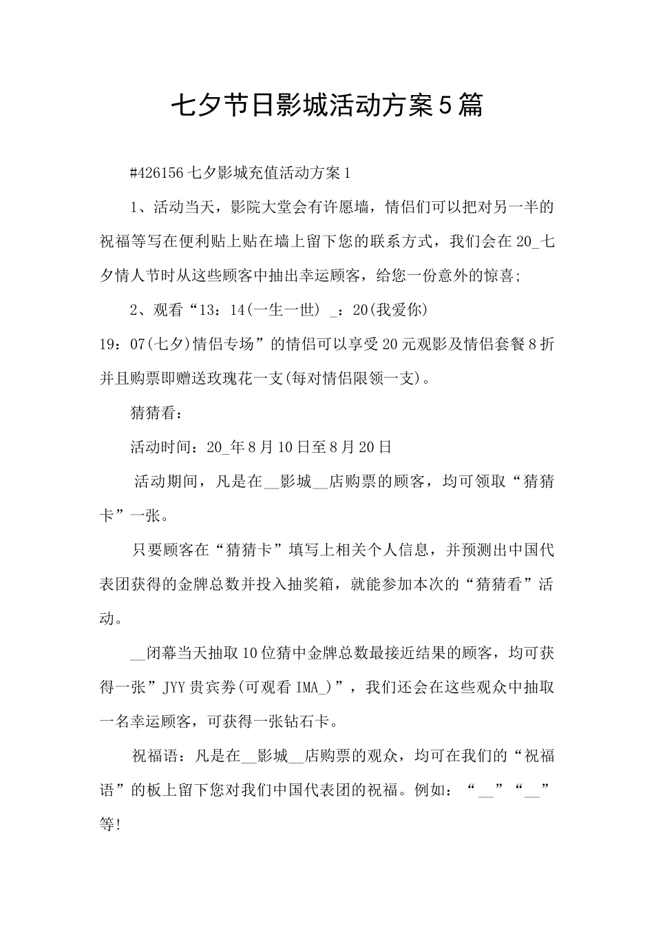 七夕节日影城活动方案5篇_第1页