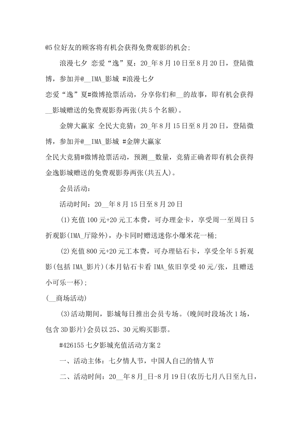 七夕节日影城活动方案5篇_第3页