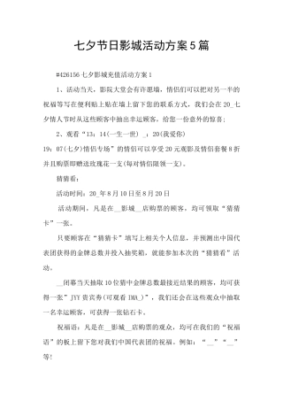 七夕节日影城活动方案5篇