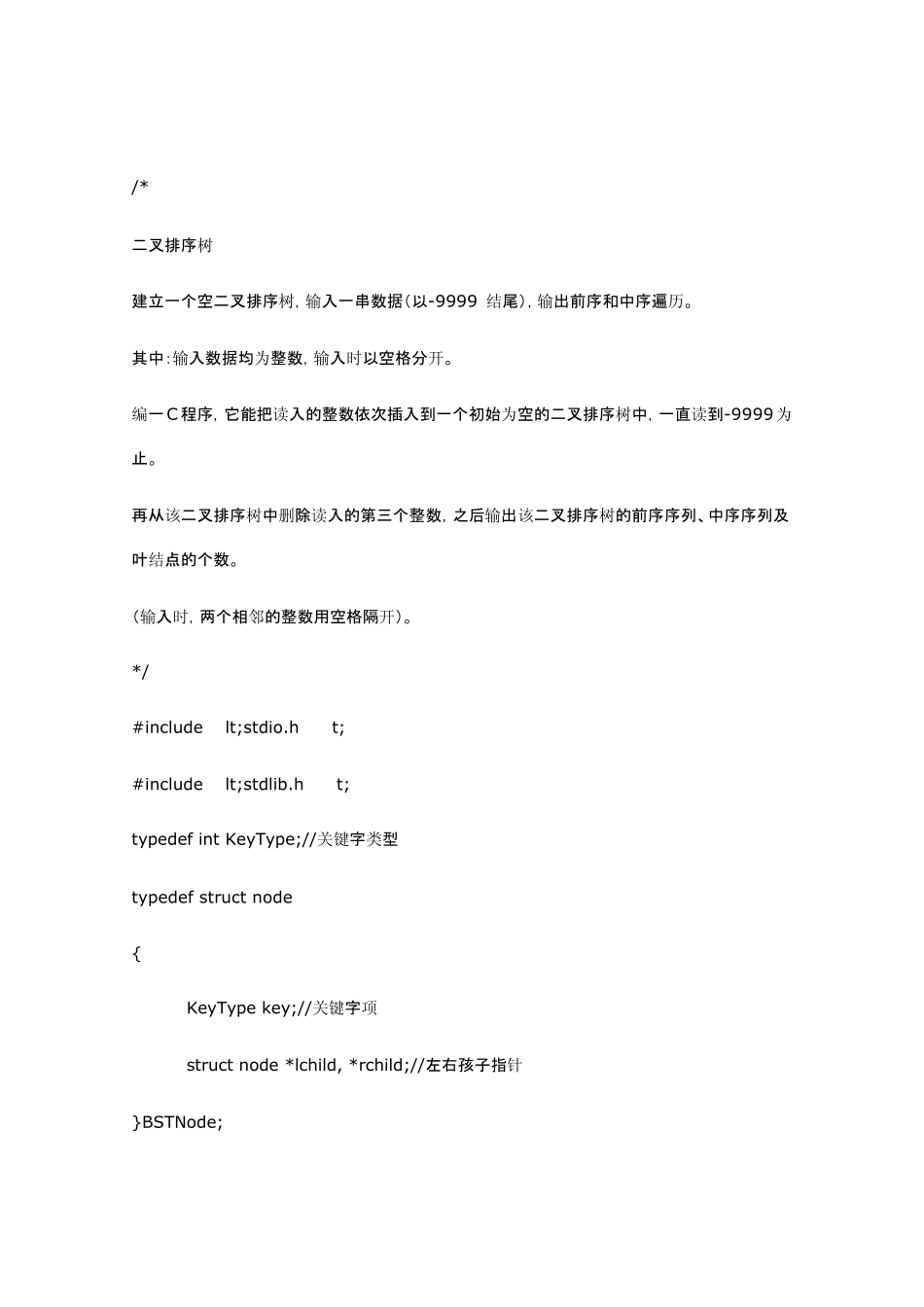 自考数据结构上机题目2二叉排序树_第1页