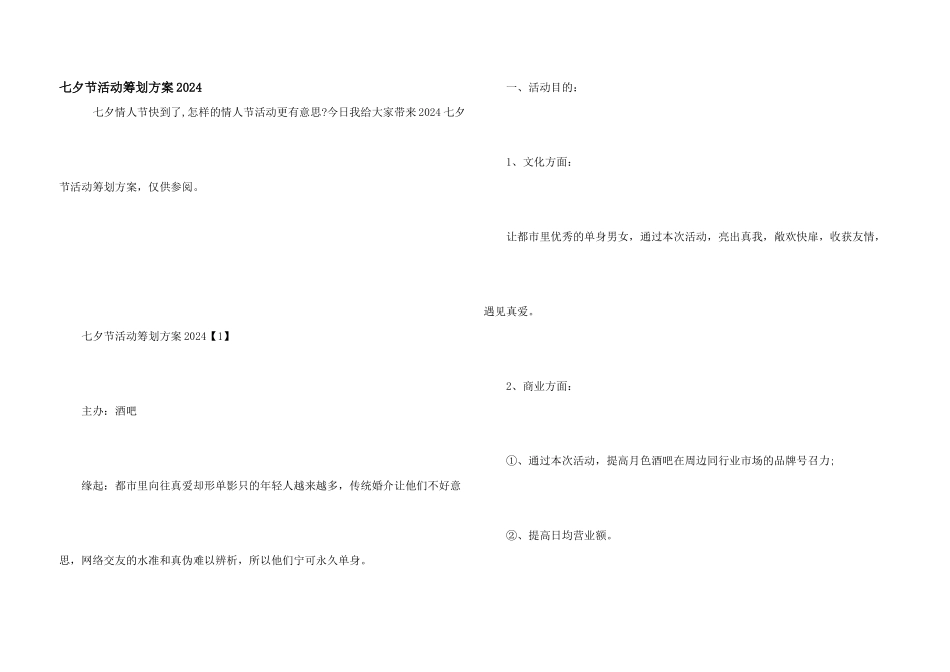 七夕节活动策划方案2024_第1页