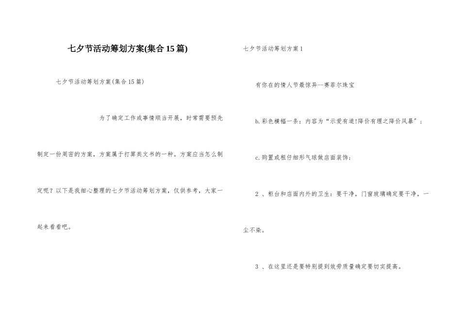 七夕节活动策划方案_第1页