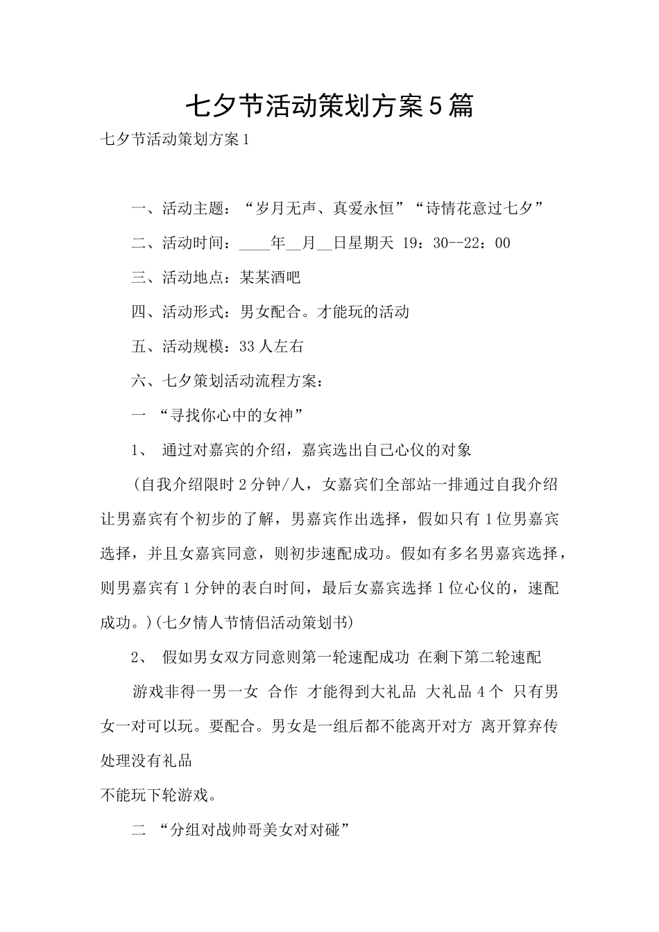 七夕节活动策划方案5篇_第1页